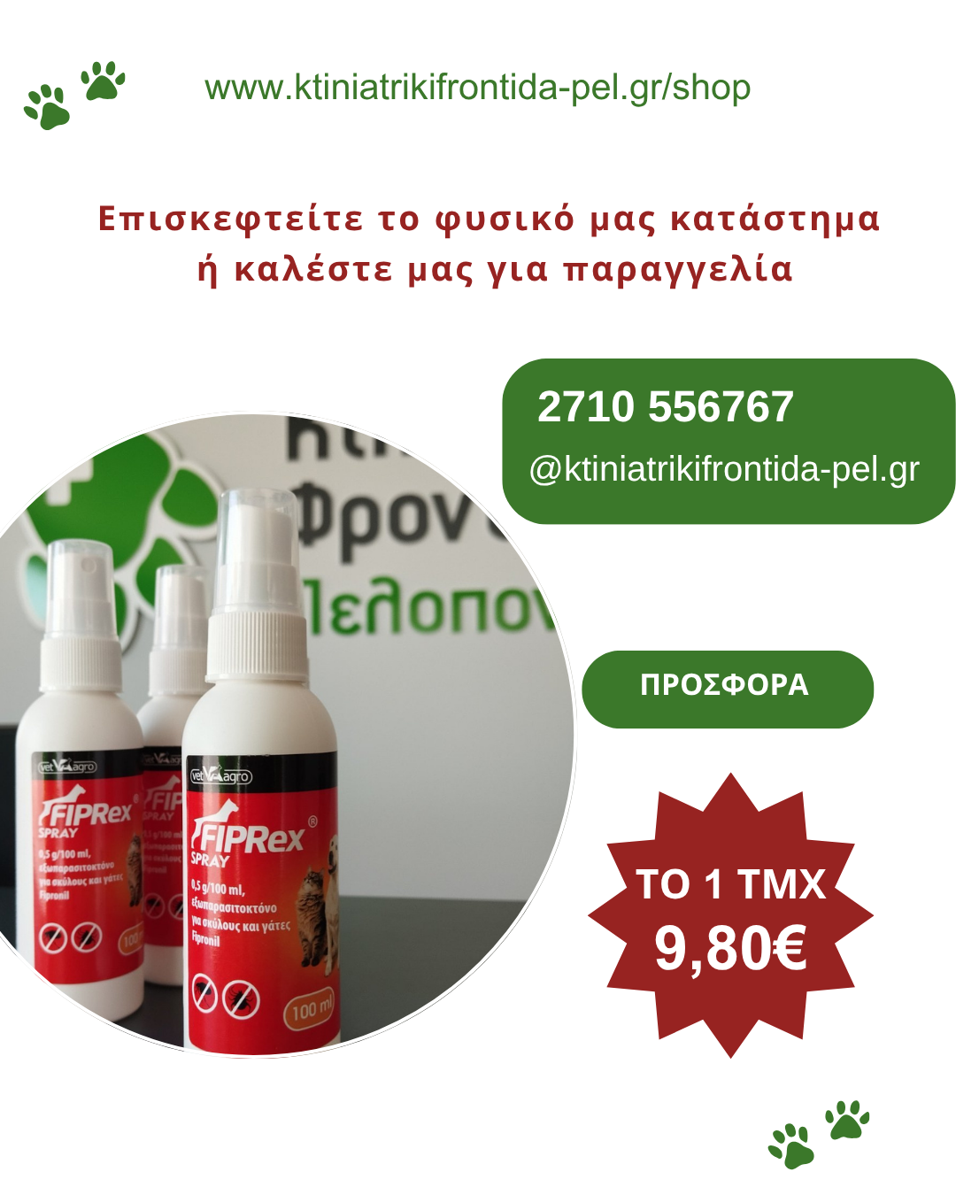 ΠΡΟΣΦΟΡΑ 25-25-7.3